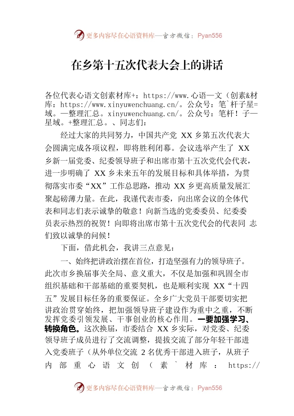 在乡第十五次代表大会上的讲话.docx_第1页