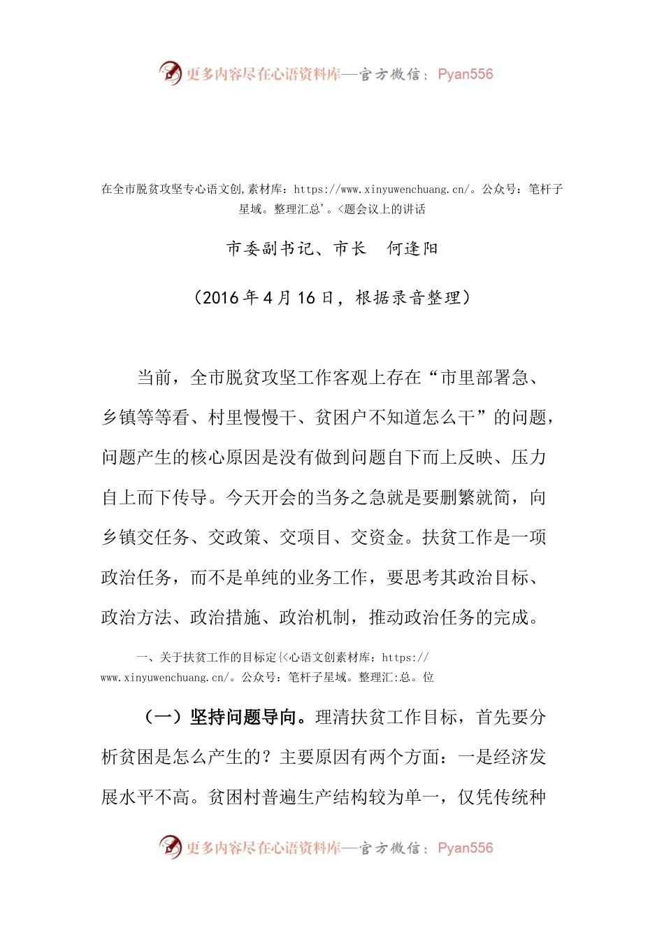 在全市脱贫攻坚专题会议上的讲话.docx_第1页