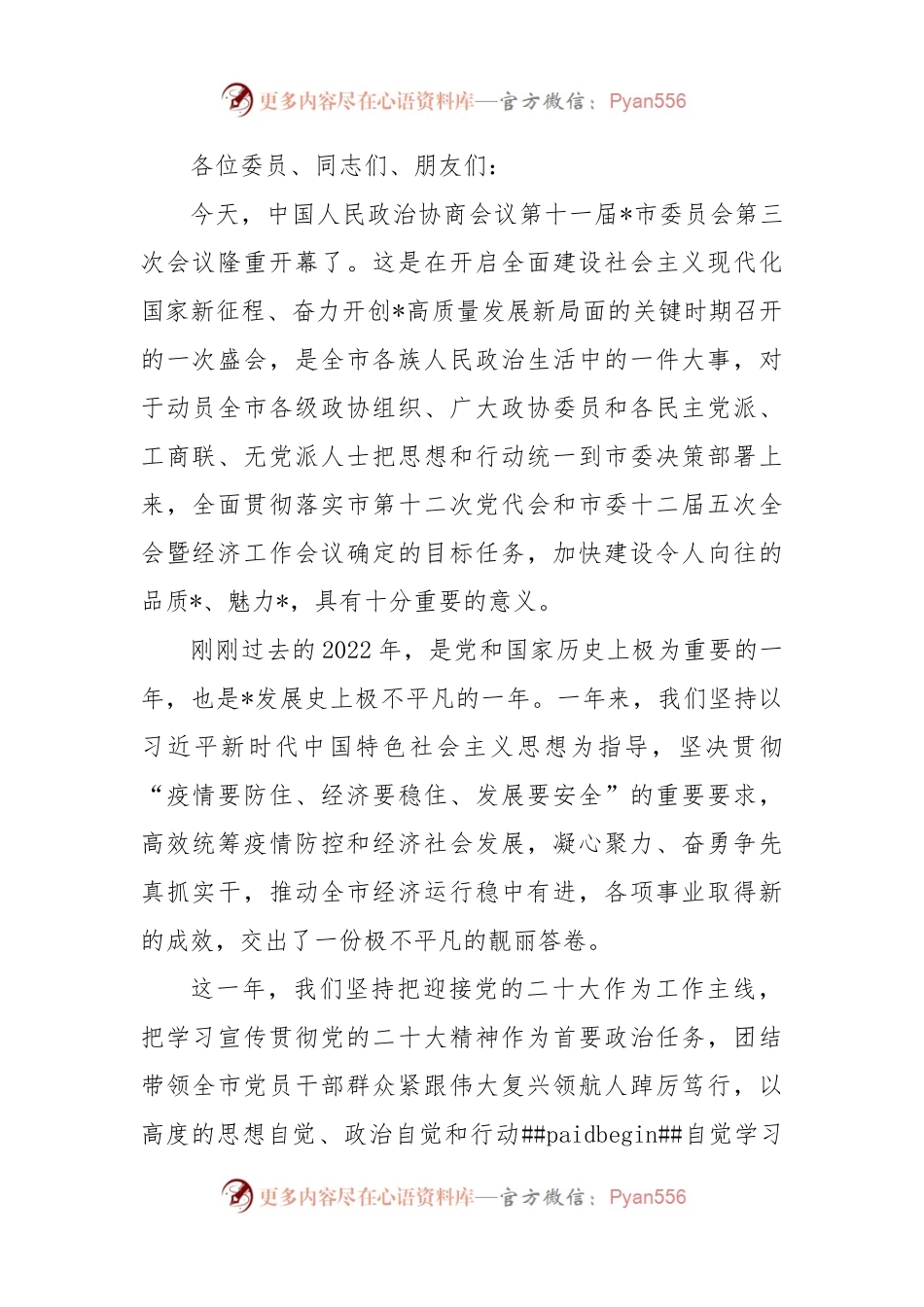 在市政协十一届三次会议开幕大会上的讲话.docx_第1页