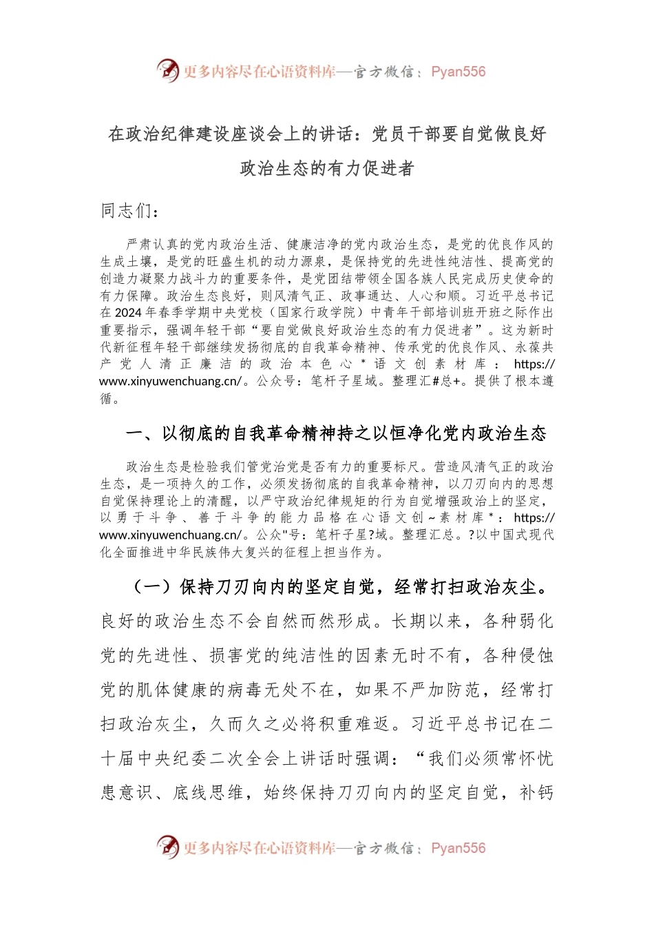 在政治纪律建设座谈会上的讲话：党员干部要自觉做良好政治生态的有力促进者.docx_第1页