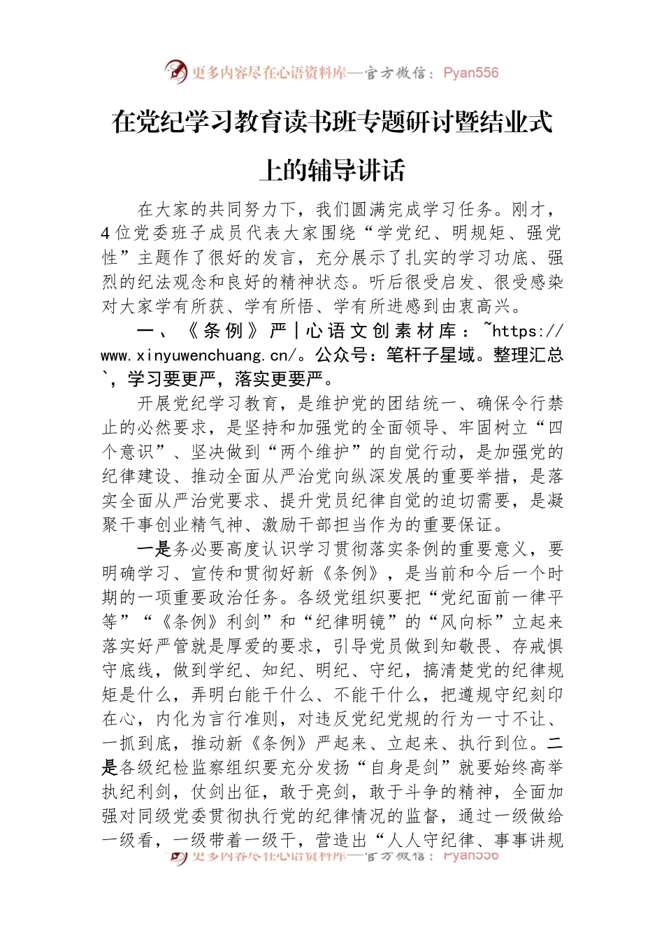 在党纪学习教育读书班专题研讨暨结业式上的辅导讲话.docx_第1页