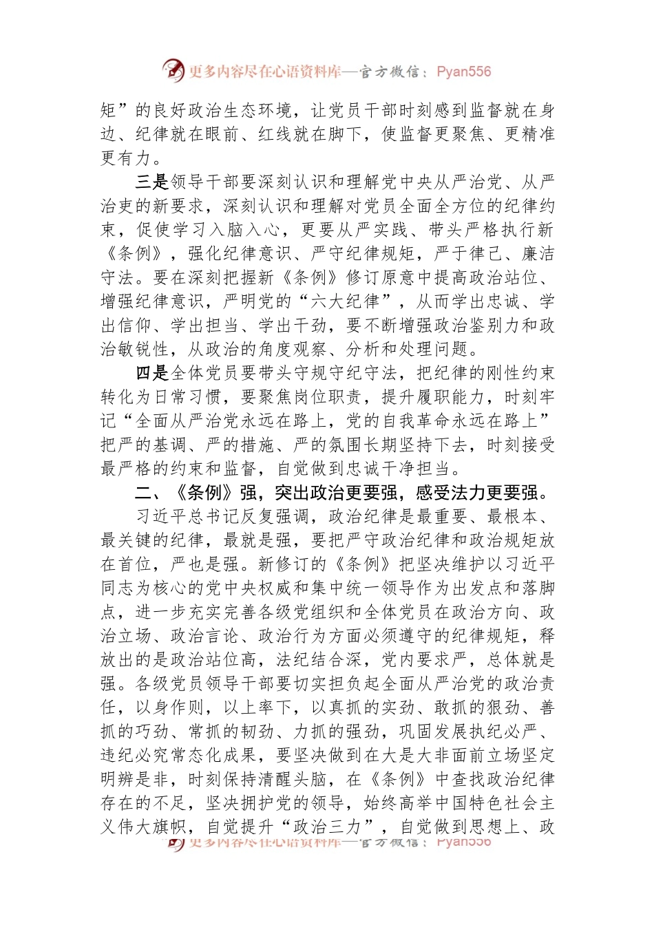 在党纪学习教育读书班专题研讨暨结业式上的辅导讲话.docx_第2页