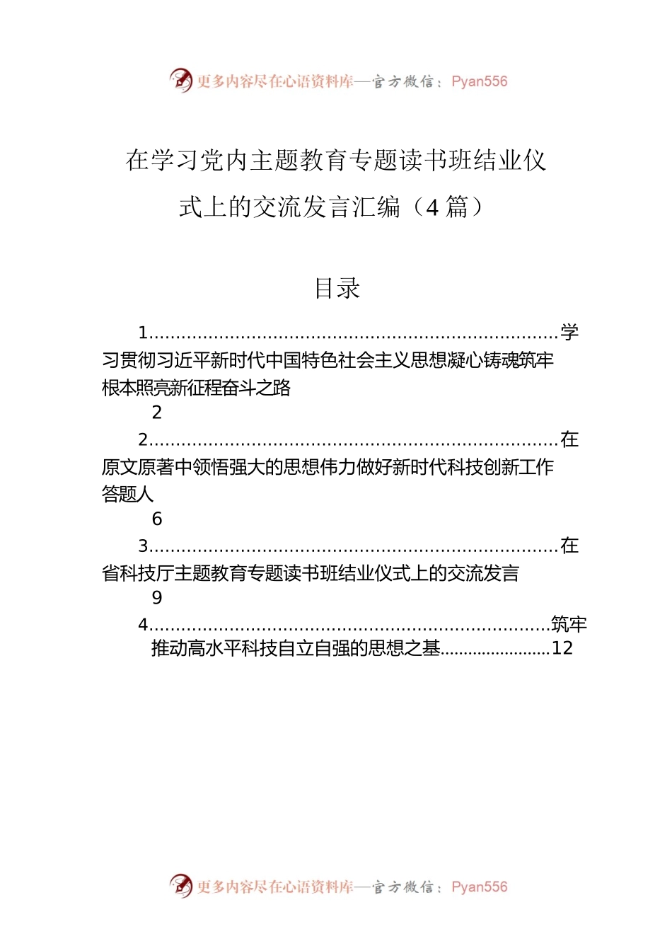 在学习党内主题教育专题读书班结业仪式上的交流发言汇编（4篇）.docx_第1页