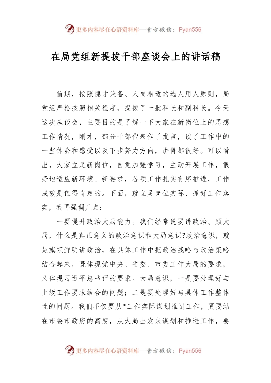 在局党组新提拔干部座谈会上的讲话稿.docx_第1页