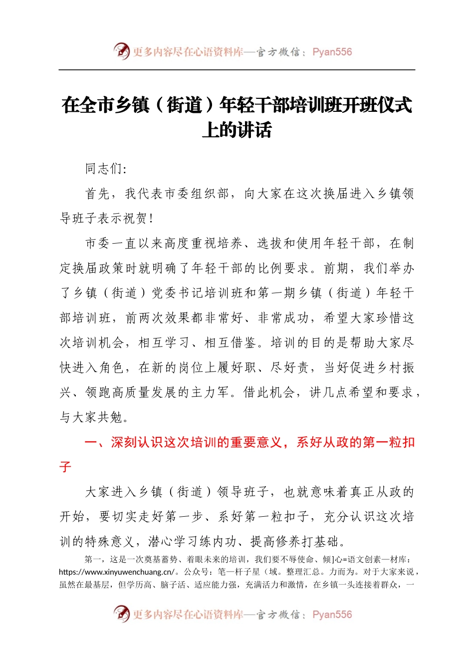 在全市乡镇（街道）年轻干部培训班开班仪式上的讲话.docx_第1页