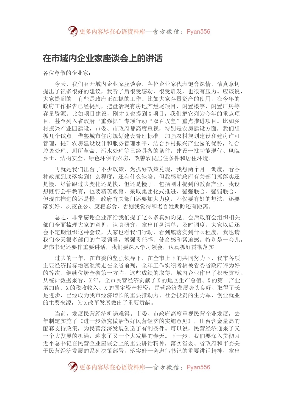 在市域内企业家座谈会上的讲话.docx_第1页