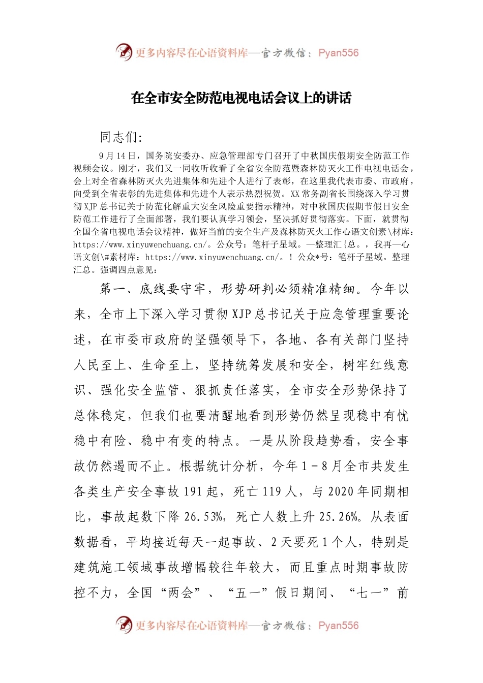 在全市安全防范电视电话会议上的讲话(001).docx_第1页