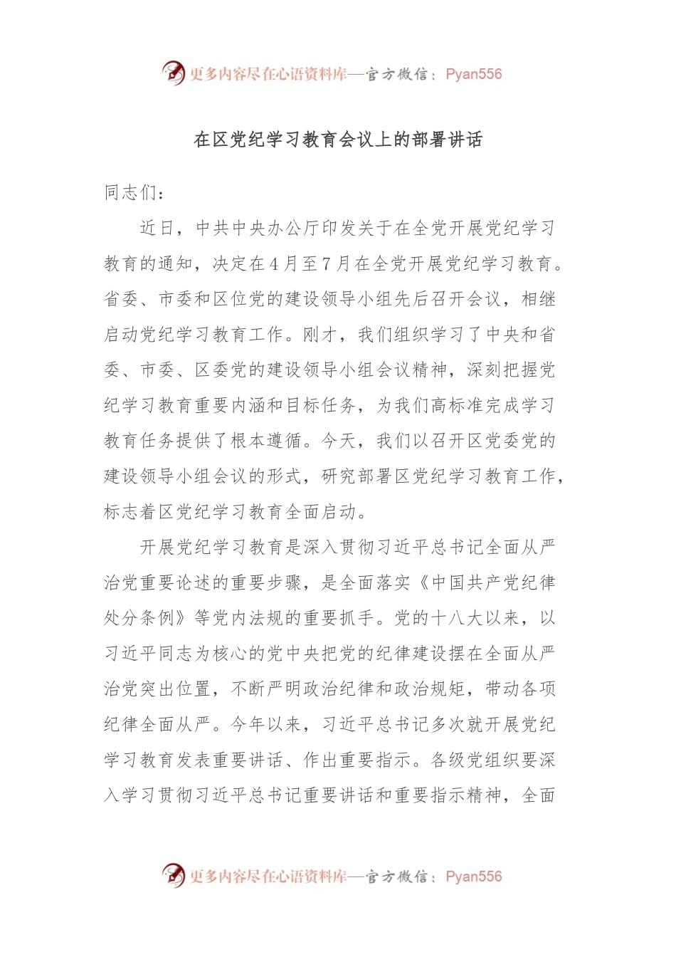 在区党纪学习教育会议上的部署讲话.docx_第1页