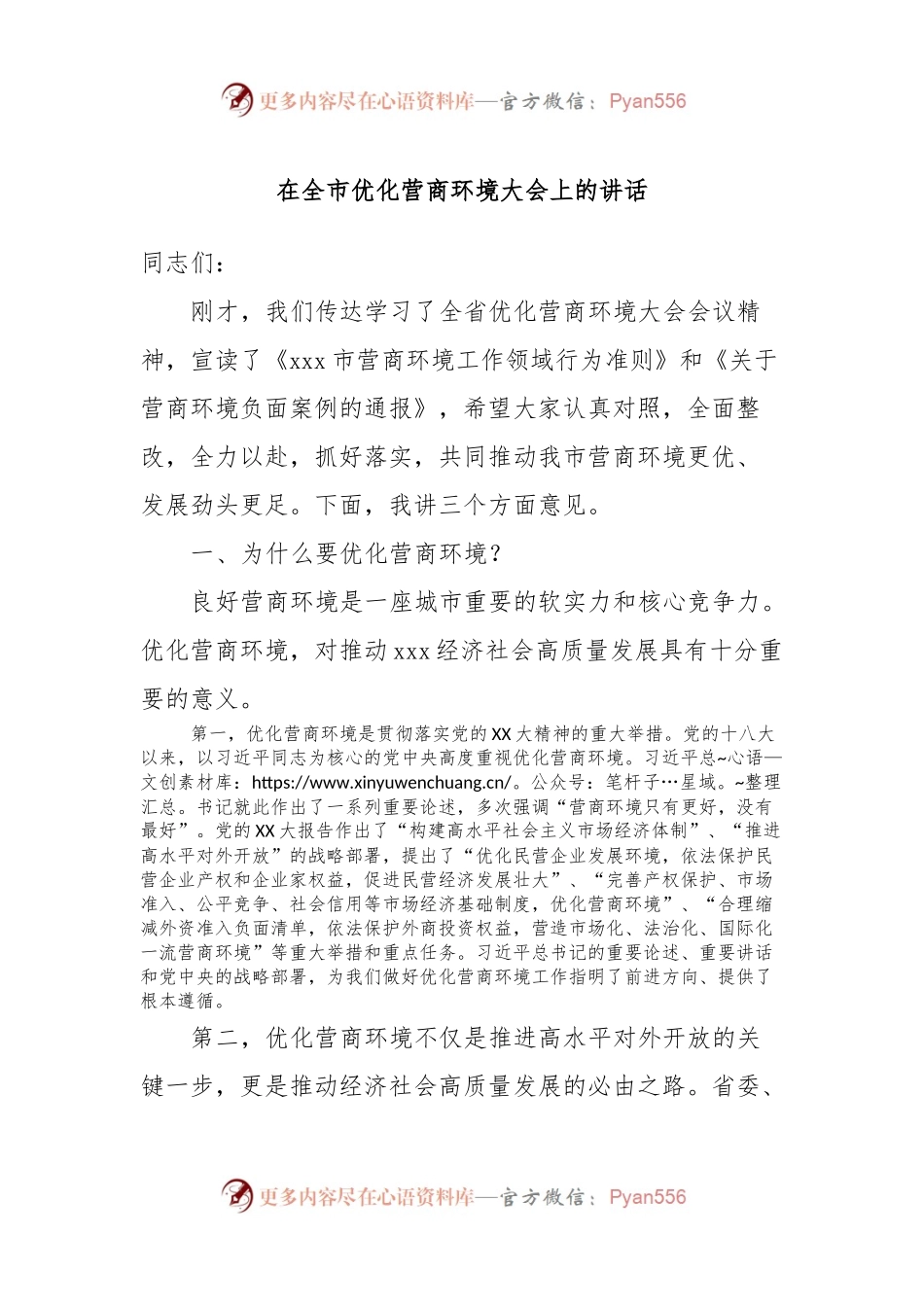 在全市优化营商环境大会上的讲话.docx_第1页