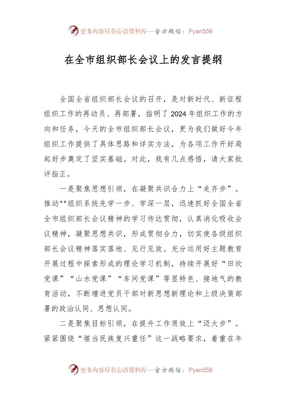 在全市组织部长会议上的发言稿提纲.docx_第1页