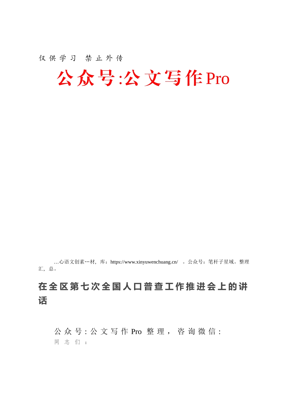 在全区第七次全国人口普查工作推进会上的讲话.docx_第1页