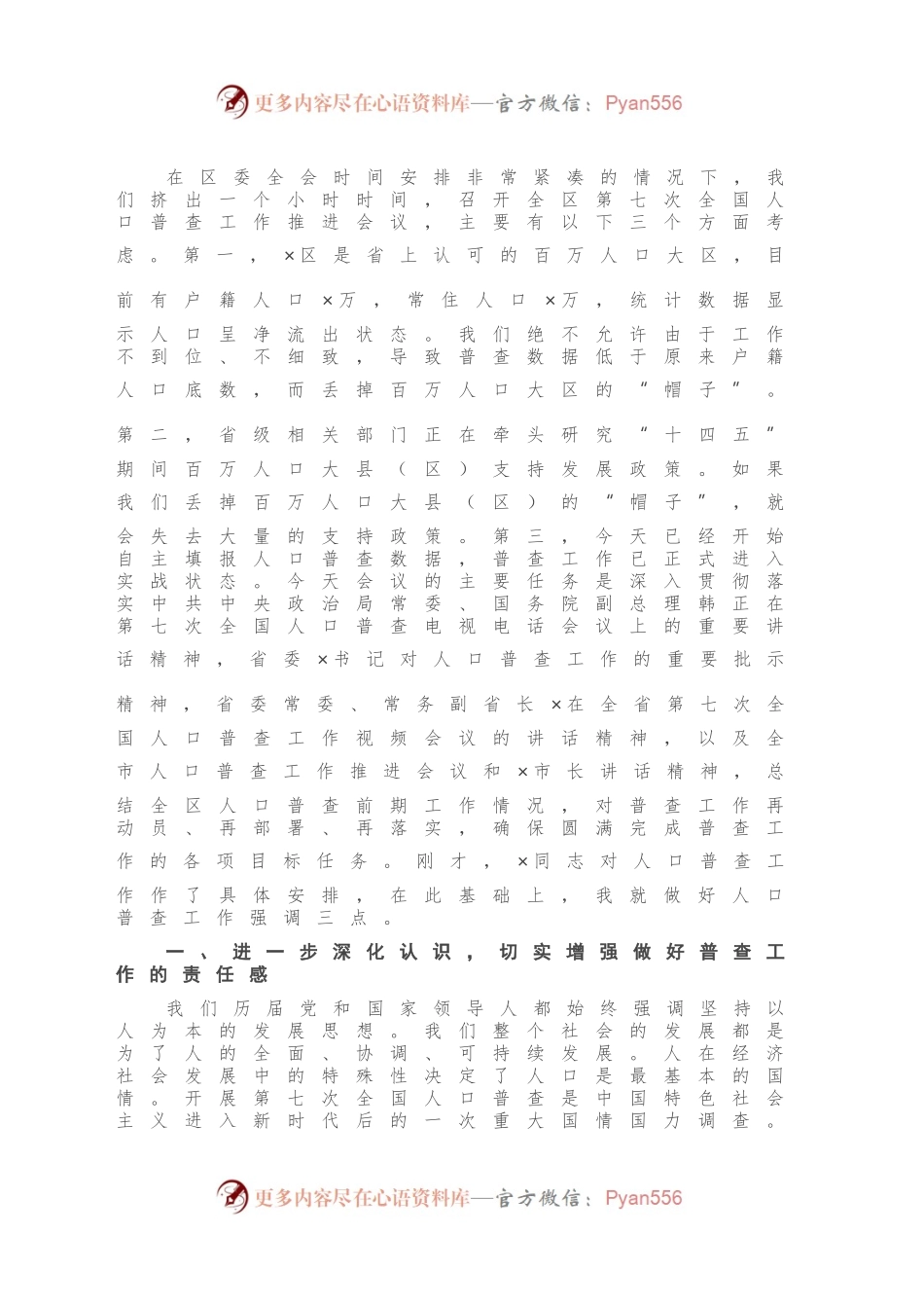 在全区第七次全国人口普查工作推进会上的讲话.docx_第2页