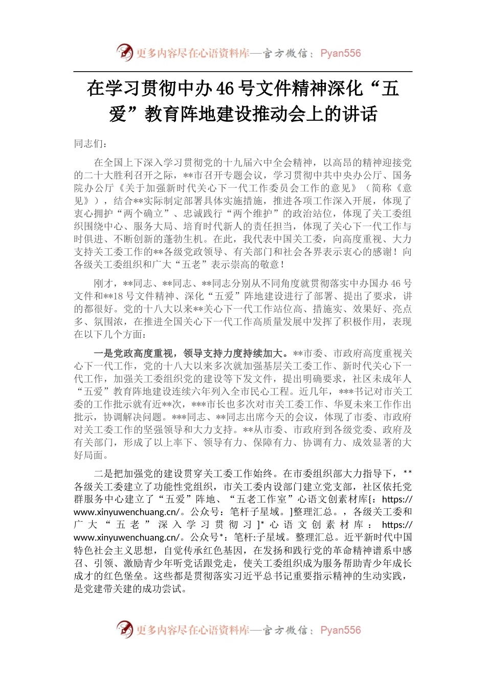 在学习贯彻中办46号文件精神深化“五爱”教育阵地建设推动会上的讲话.docx_第1页