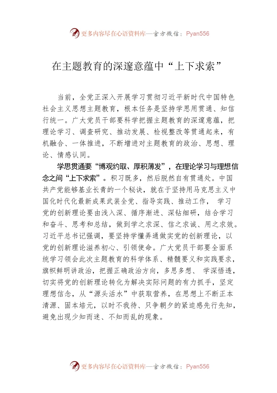 在主题教育的深邃意蕴中“上下求索”.docx_第1页