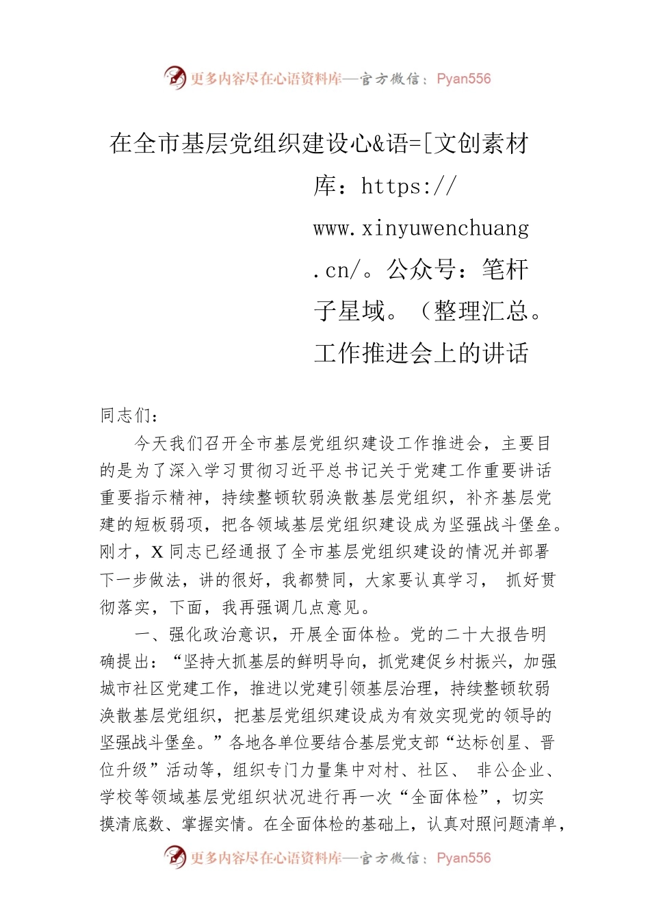 在全市基层党组织建设工作推进会上的讲话.docx_第1页