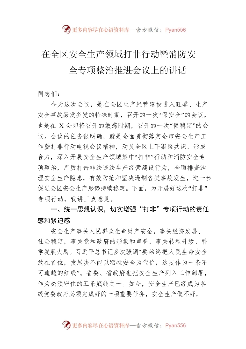在全区安全生产领域打非行动暨消防安全专项整治推进会议上的讲话.docx_第1页