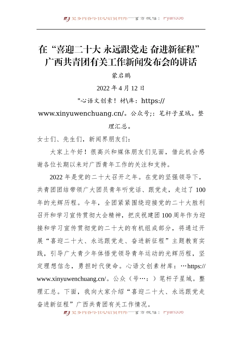 在“喜迎二十大 永远跟党走 奋进新征程”广西共青团有关工作新闻发布会的讲话.docx_第1页