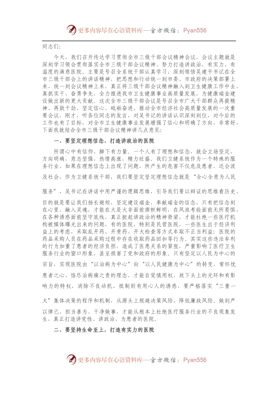 在传达贯彻全市三级干部会议精神大会上的讲话.docx_第1页