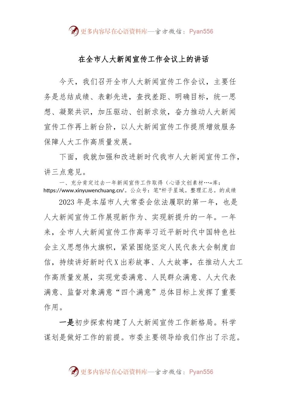 在全市人大新闻宣传工作会议上的讲话.docx_第1页