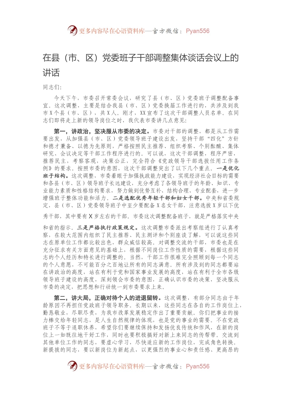 在县（市、区）党委班子干部调整集体谈话会议上的讲话.docx_第1页