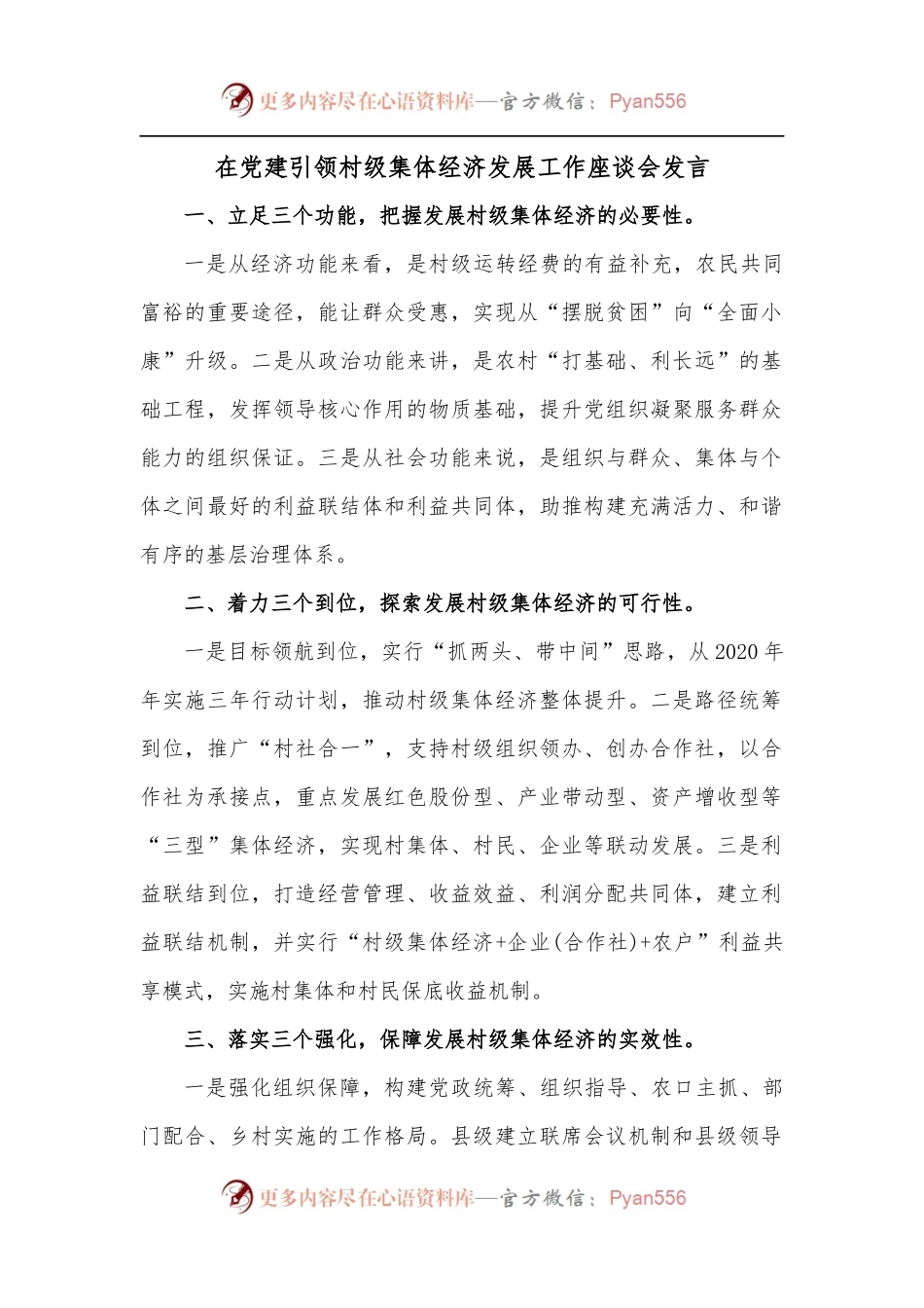 在党建引领村级集体经济发展工作座谈会发言.docx_第1页