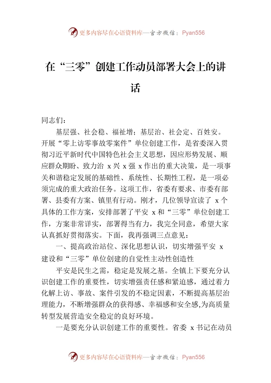 在“三零”创建工作动员部署大会上的讲话.docx_第1页