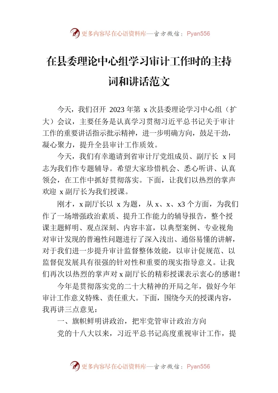 在县委理论中心组学习审计工作时的主持词和讲话范文.docx_第1页