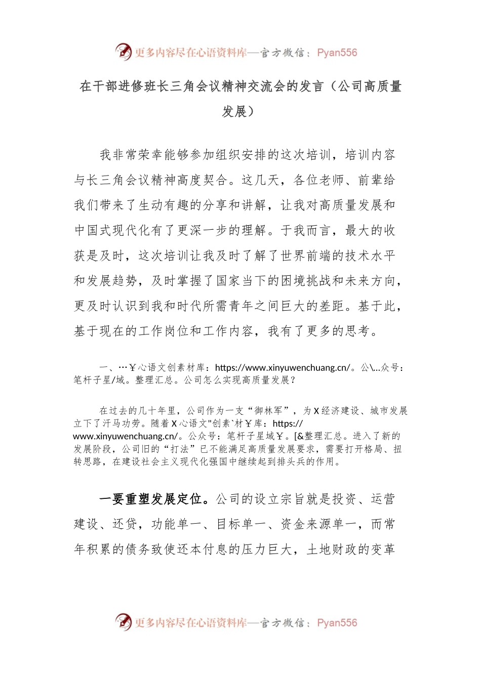 在干部进修班长三角会议精神交流会的发言（公司高质量发展）.docx_第1页