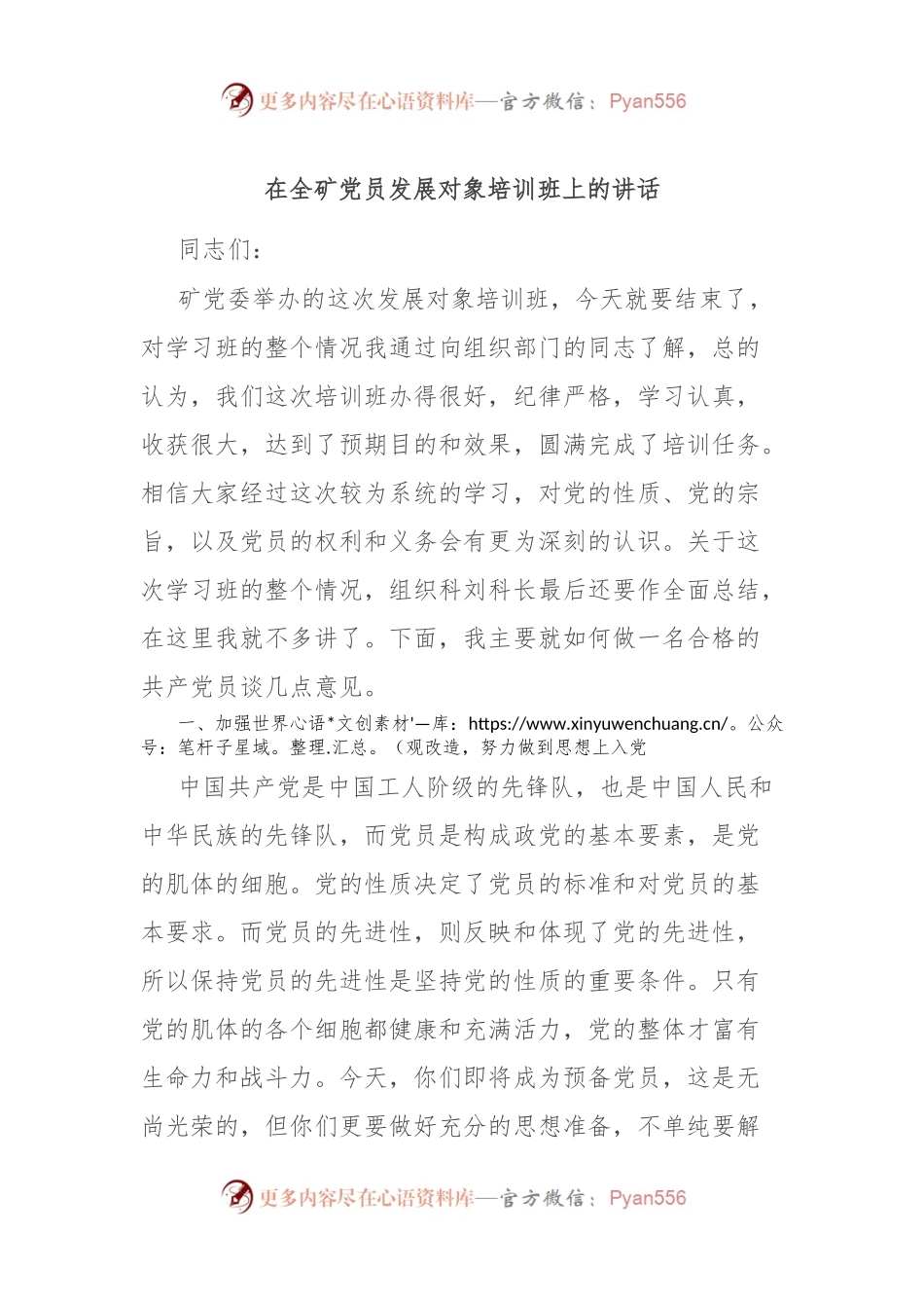 在全矿党员发展对象培训班上的讲话.docx_第1页