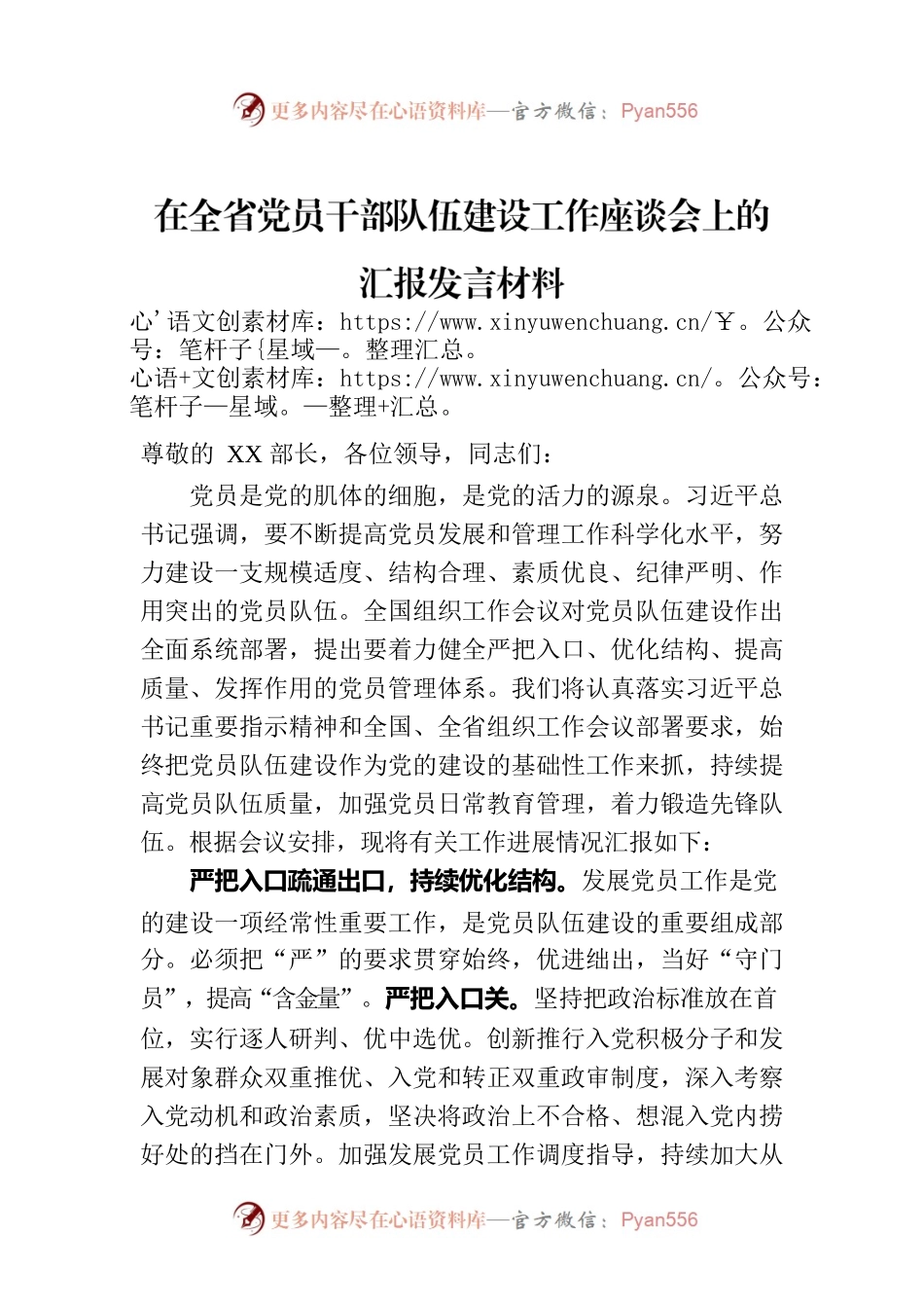 在全省党员干部队伍建设工作座谈会上的汇报发言材料.docx_第1页