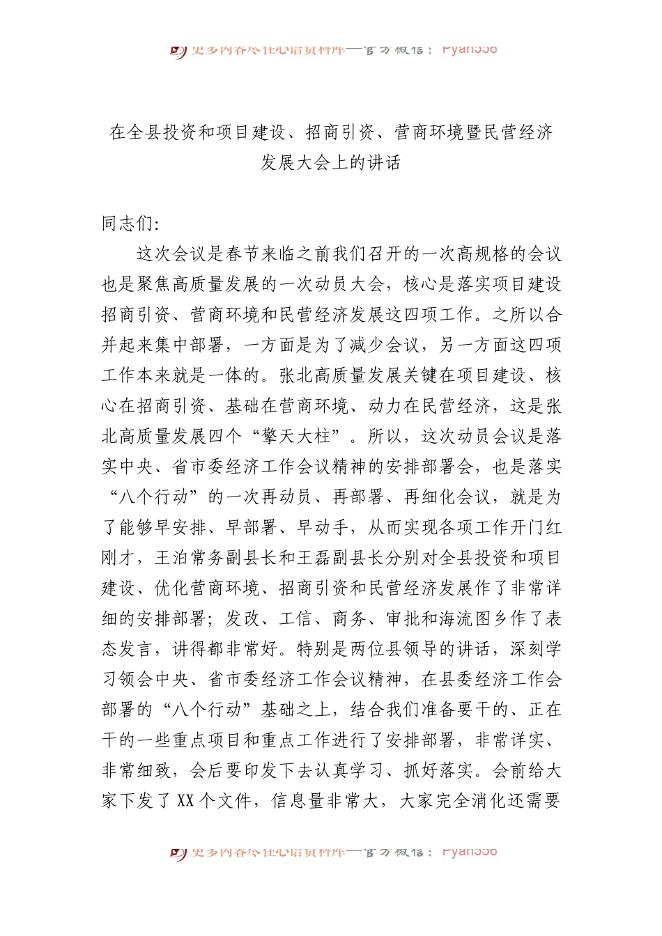 在全县投资和项目建设、招商引资、营商环境暨民营经济发展大会上的讲话.docx_第1页