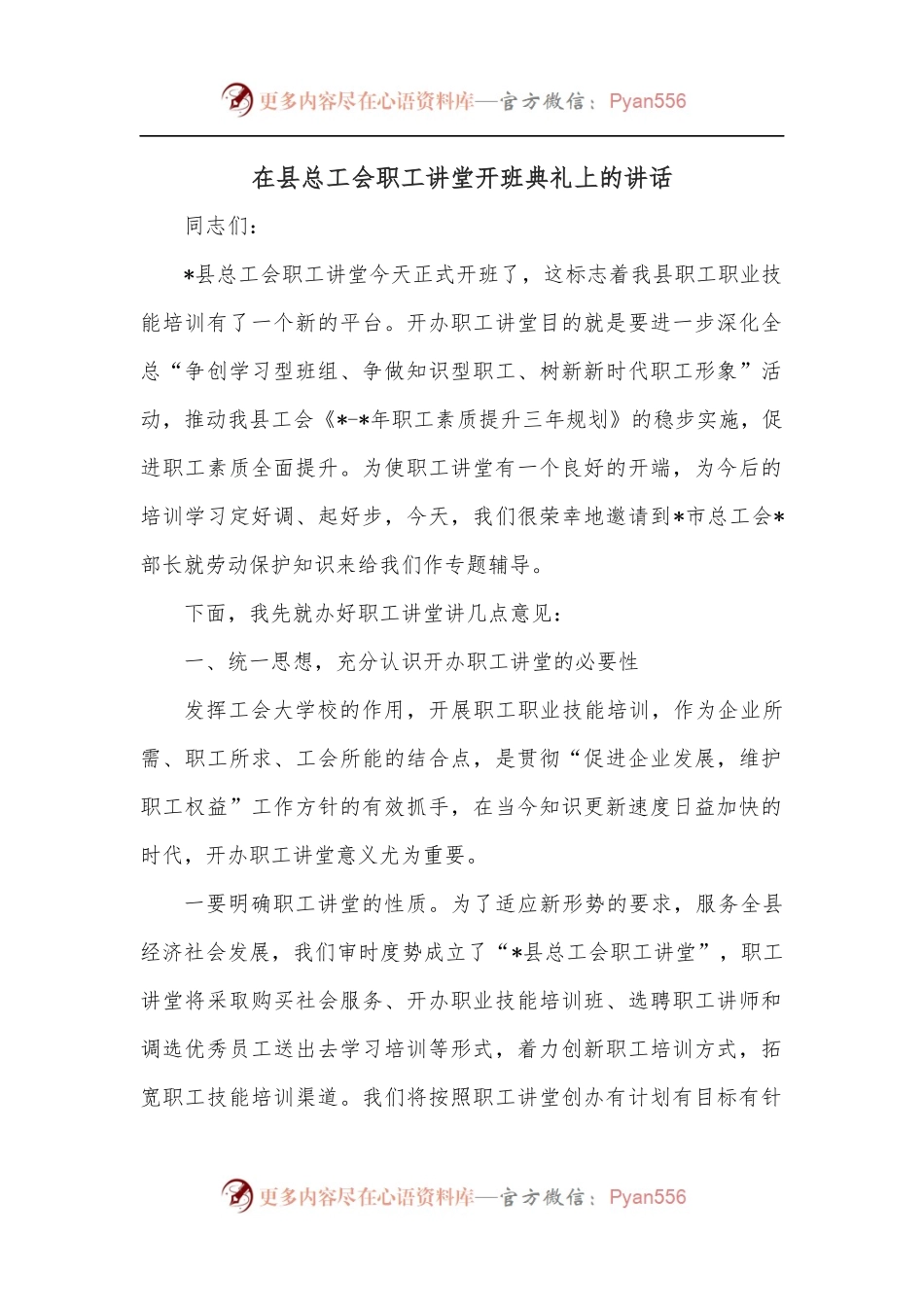在县总工会职工讲堂开班典礼上的讲话.docx_第1页