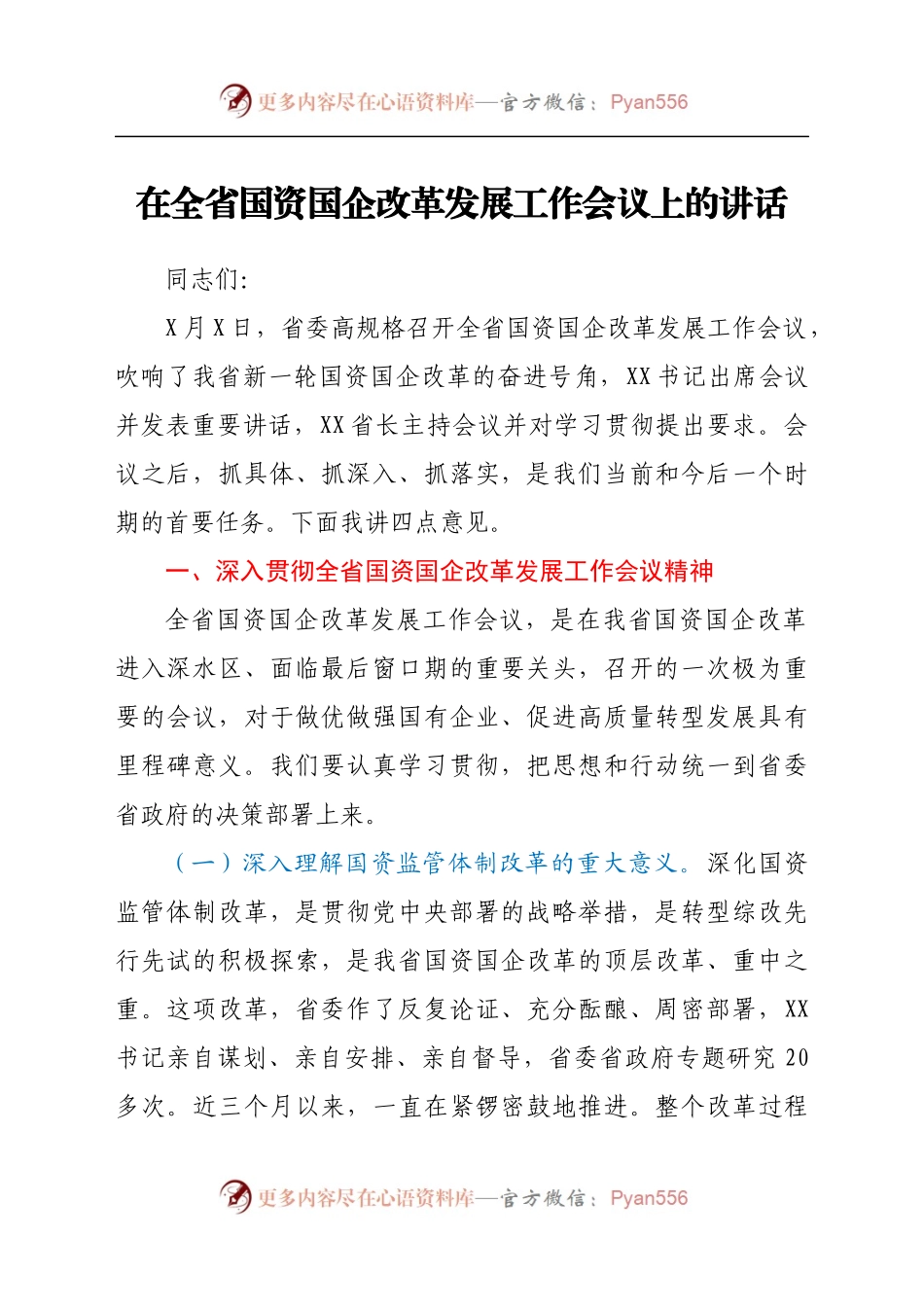 在全省国资国企改革发展工作会议上的讲话..docx_第1页