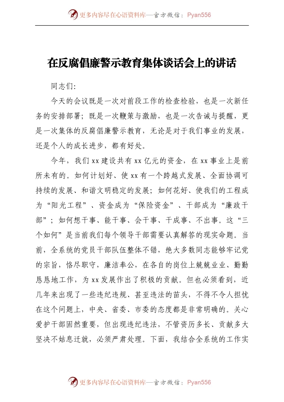在反腐倡廉警示教育集体谈话会上的讲话.docx_第1页