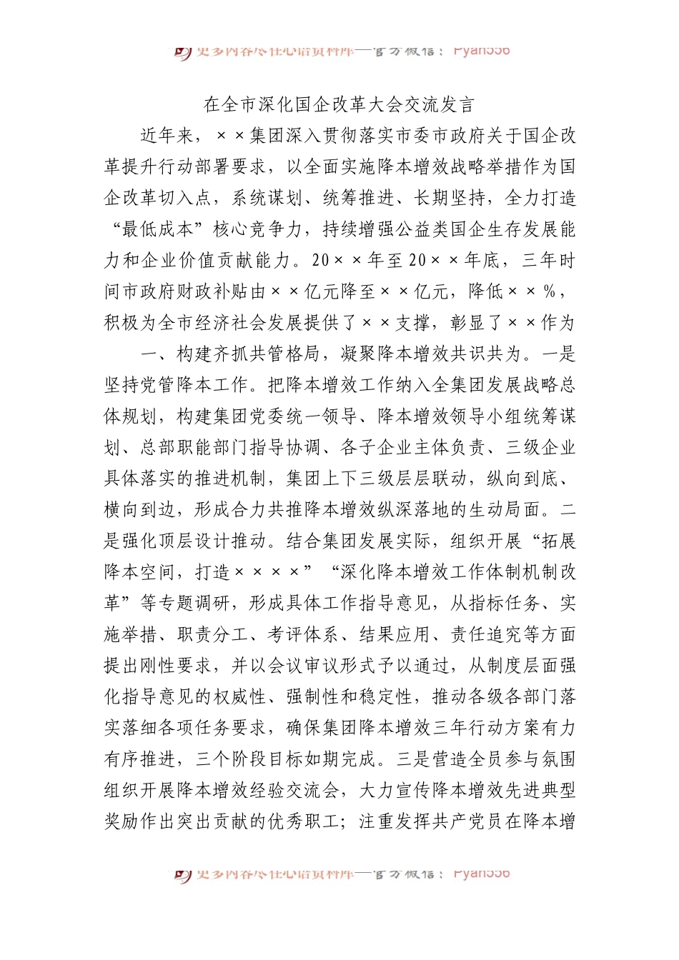 在全市深化国企改革大会交流发言.docx_第1页