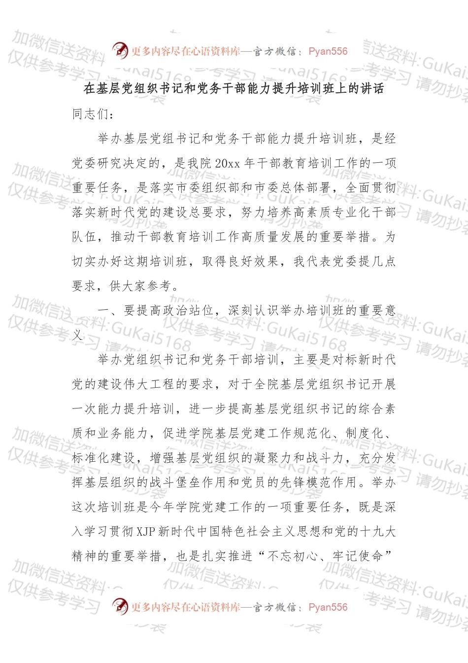 在基层党组织书记和党务干部能力提升培训班上的讲话 （2）.docx_第1页