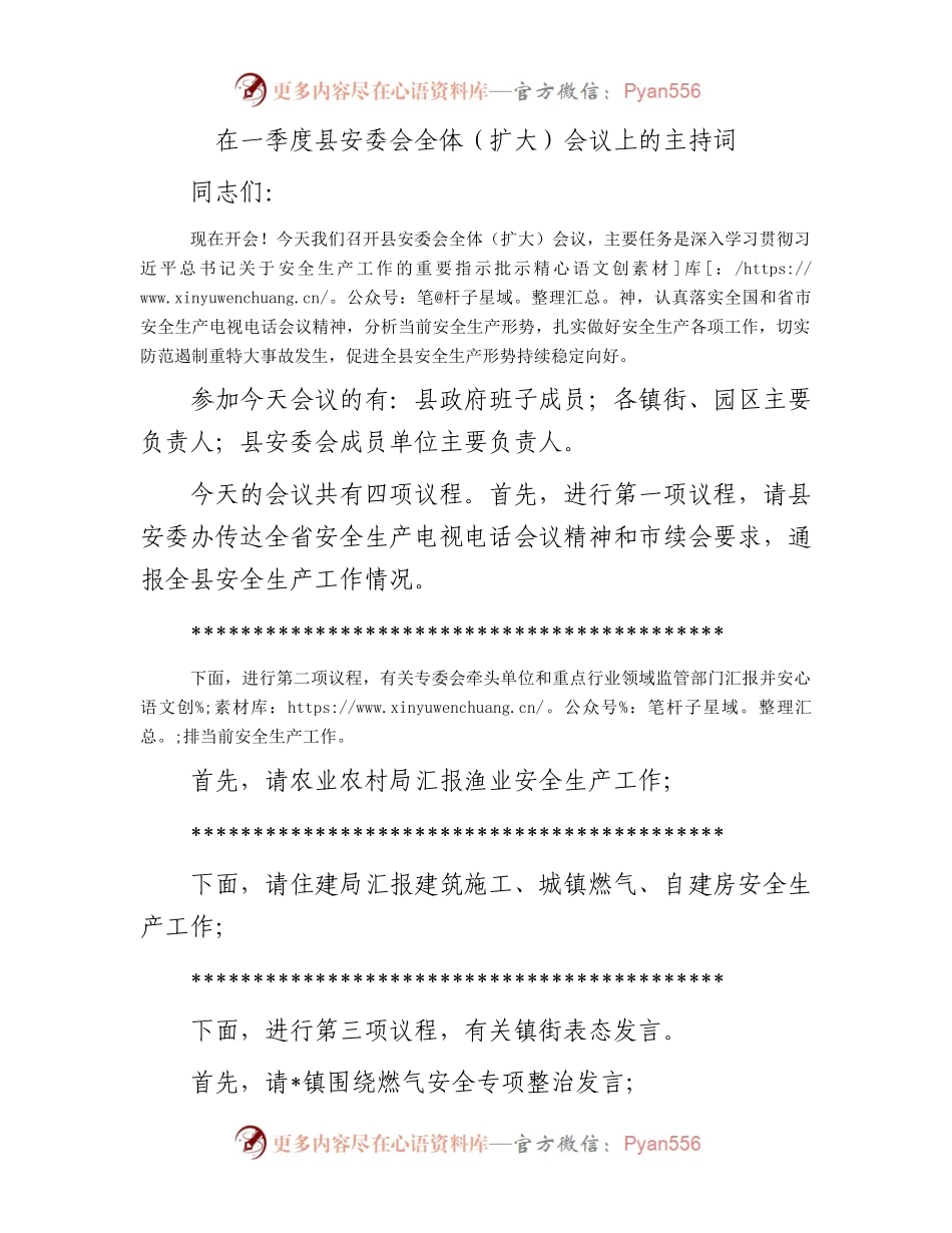在一季度县安委会全体（扩大）会议上的主持词.docx_第1页