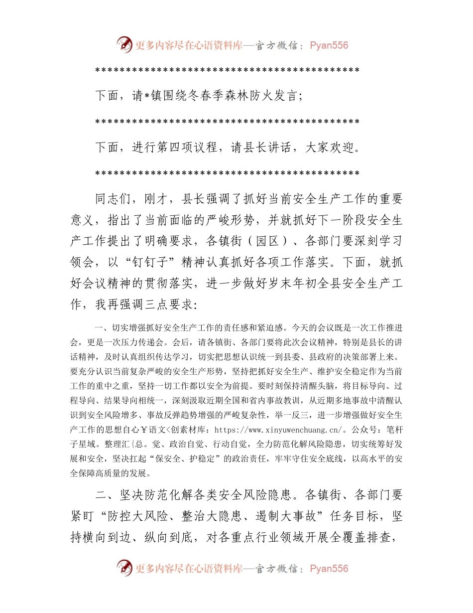 在一季度县安委会全体（扩大）会议上的主持词.docx_第2页