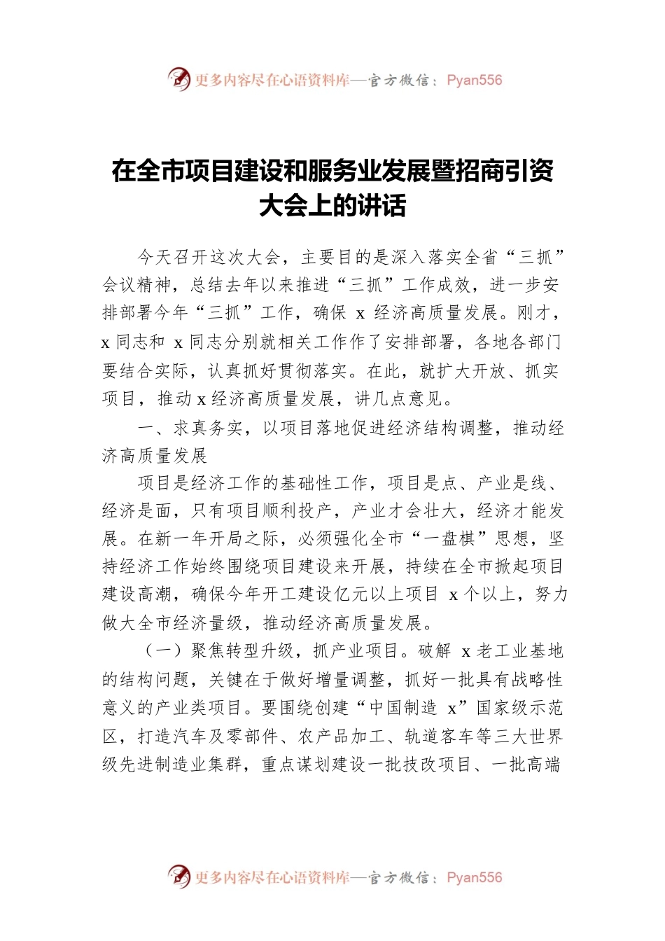 在全市项目建设和服务业发展暨招商引资大会上的讲话.docx_第1页