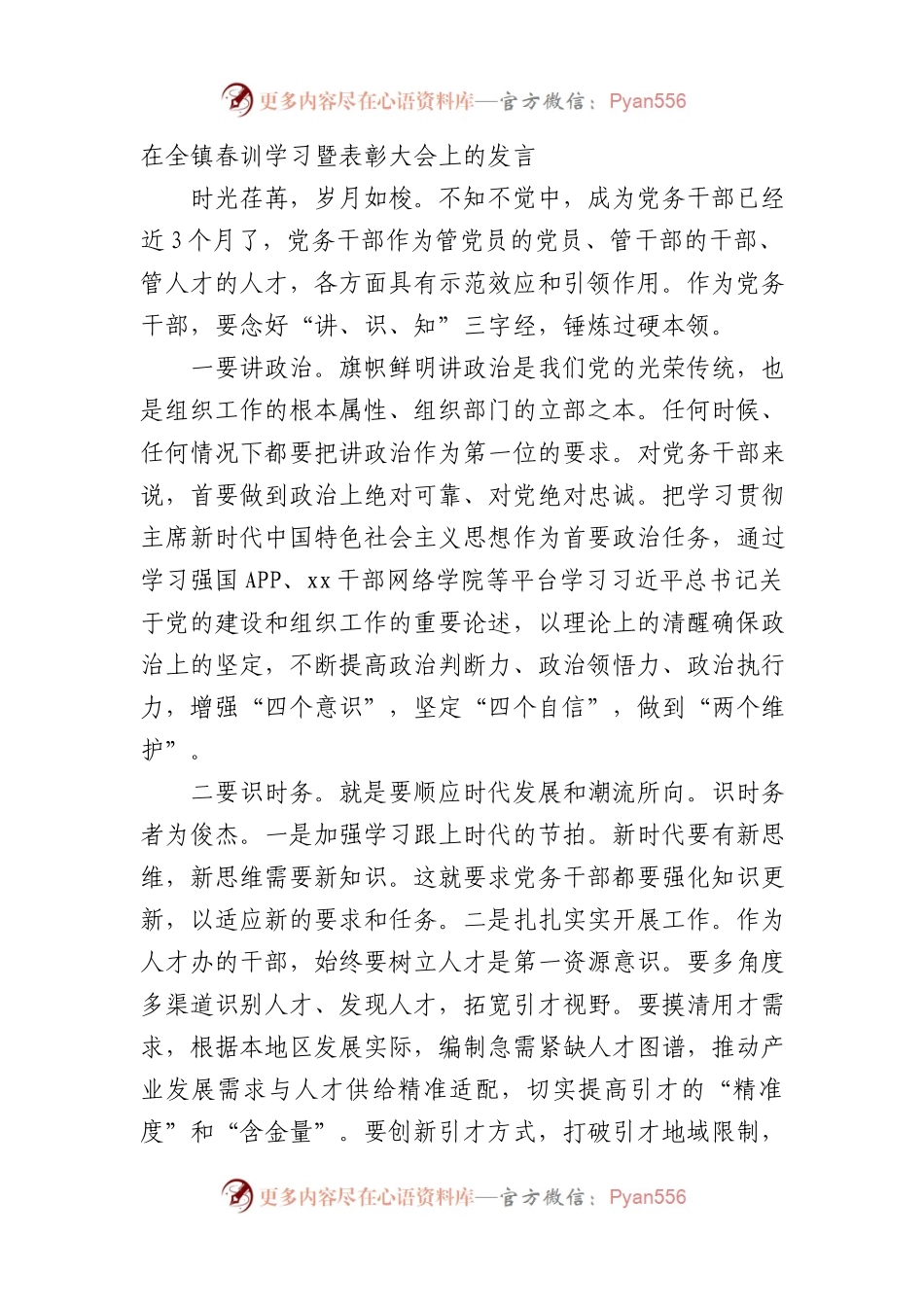 在全镇春训学习暨表彰大会上的发言.docx_第1页