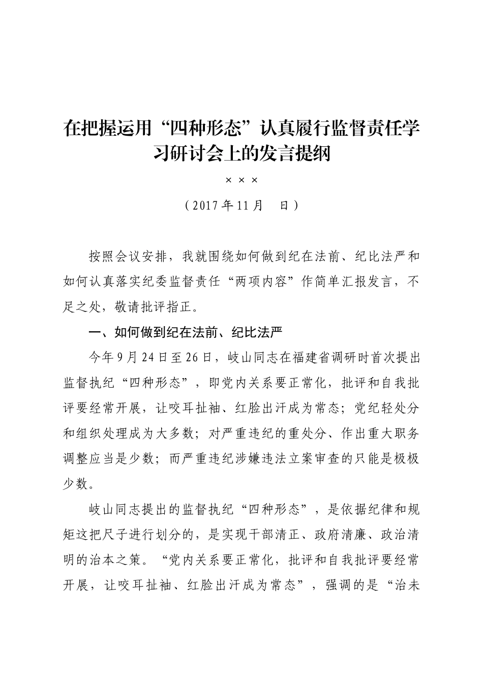 在把握运用“四种形态”认真履行监督责任学习研讨会上的发言提纲.docx_第1页