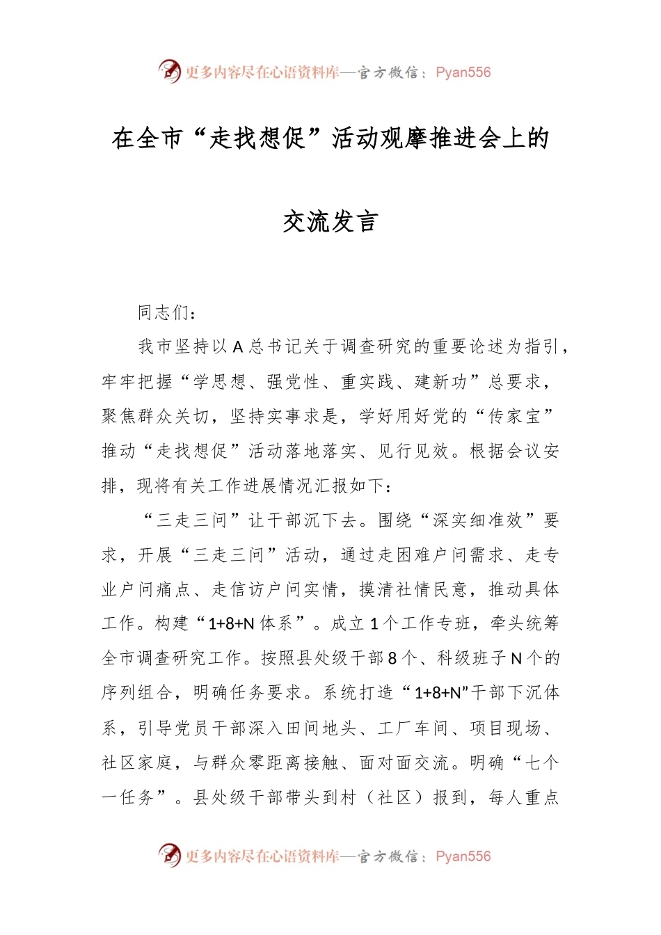 在全市“走找想促”活动观摩推进会上的交流发言.docx_第1页