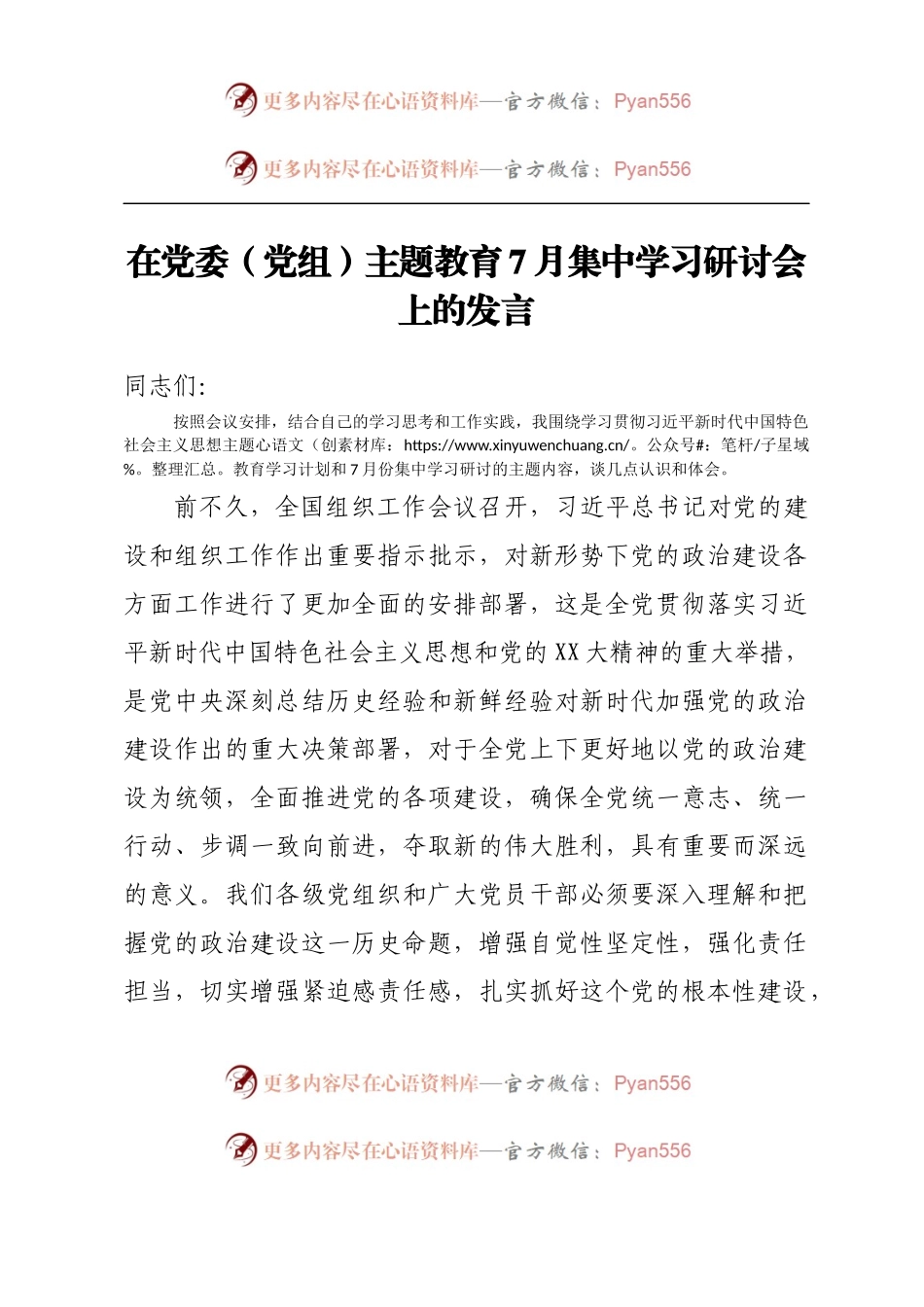在党委（党组）主题教育7月集中学习研讨会上的发言.docx_第1页