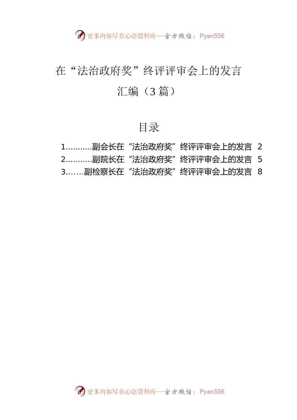 在“法治政府奖”终评评审会上的发言汇编（3篇）.docx_第1页