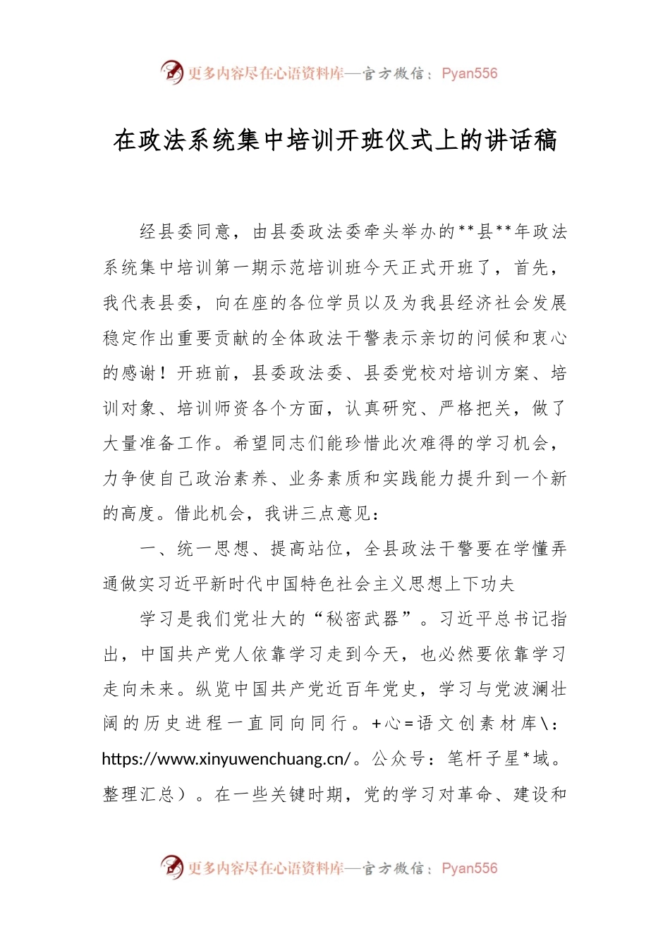 在政法系统集中培训开班仪式上的讲话稿.docx_第1页