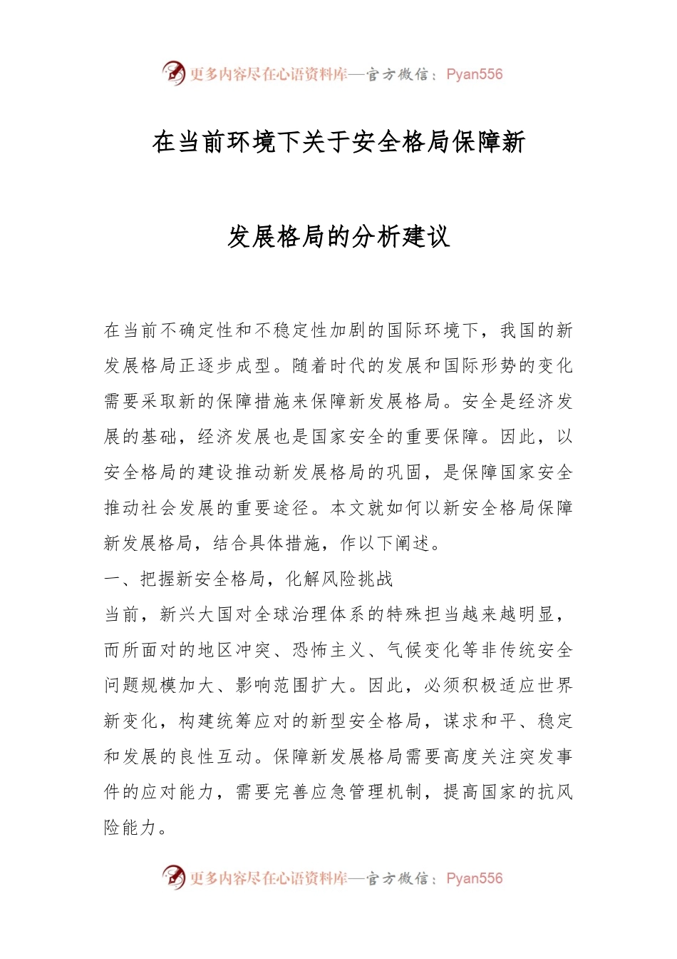在当前环境下关于安全格局保障新发展格局的分析建议.docx_第1页
