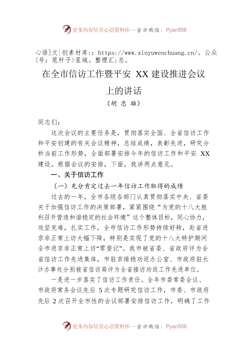 在全市信访工作暨平安XX建设推进会议上的讲话.docx_第1页