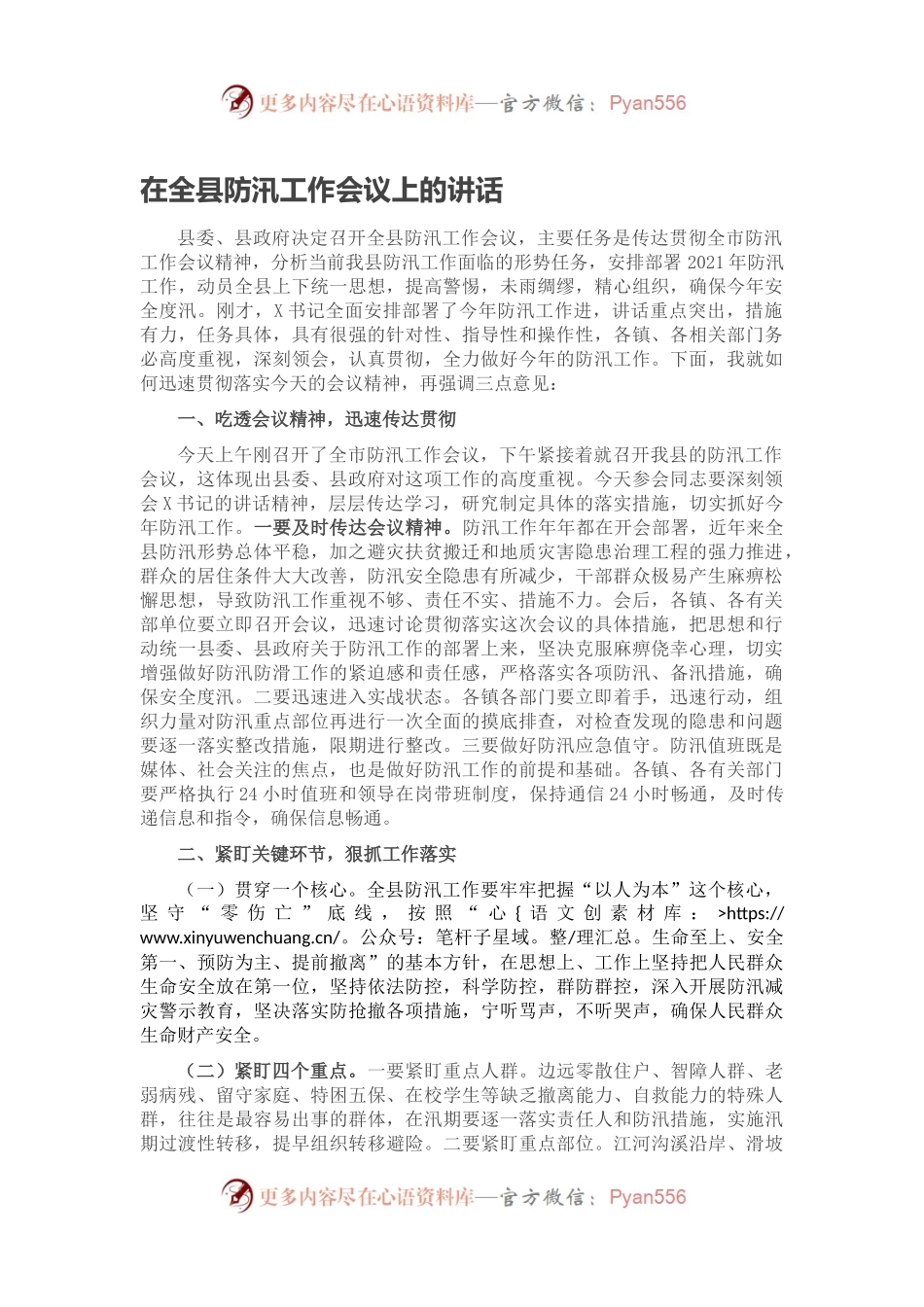在全县防汛工作会议上的讲话3.docx_第1页