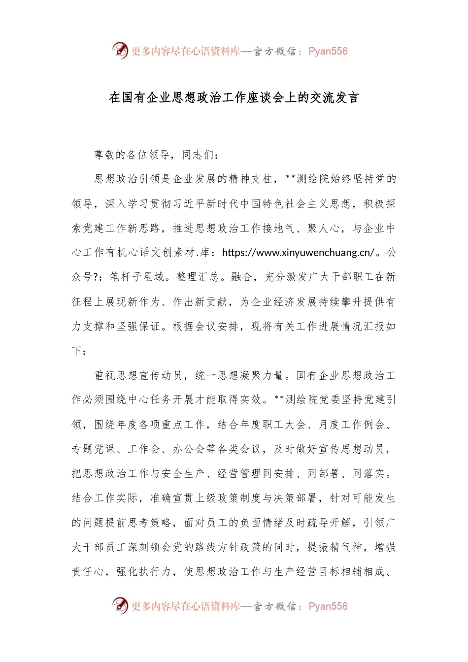 在国有企业思想政治工作座谈会上的交流发言.docx_第1页