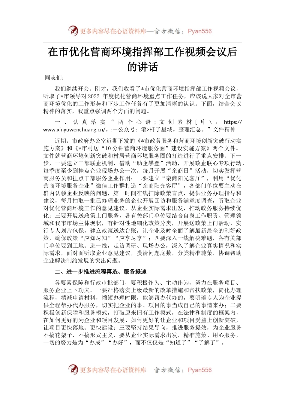 在市优化营商环境指挥部工作视频会议后的讲话.docx_第1页